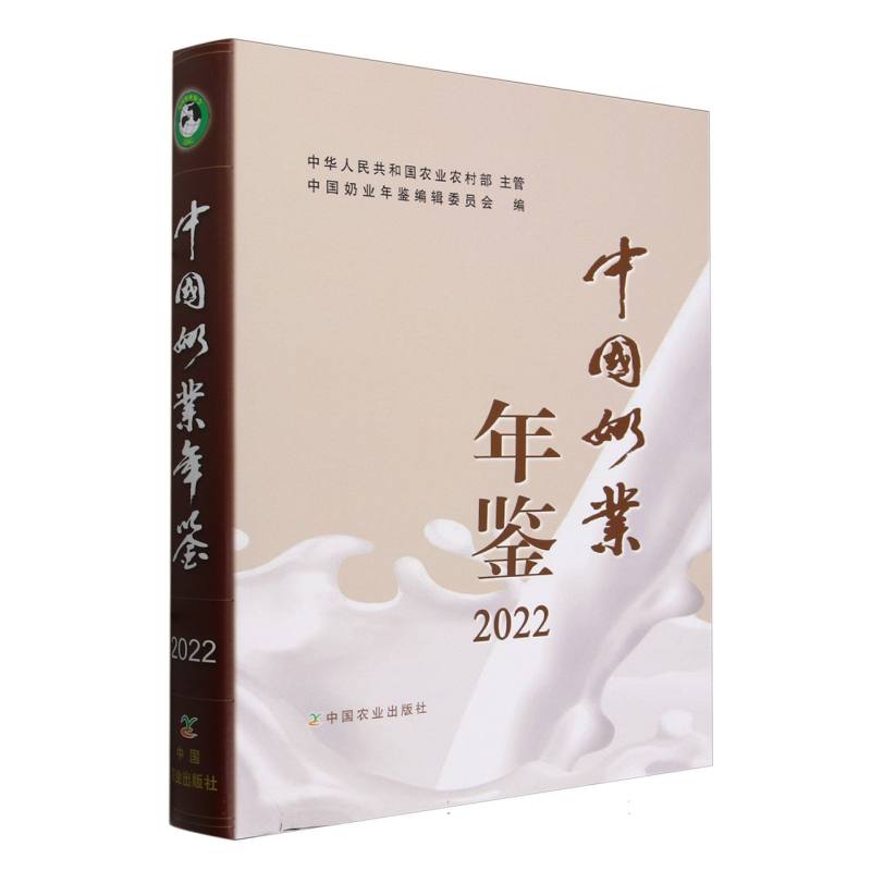 中国奶业年鉴2022