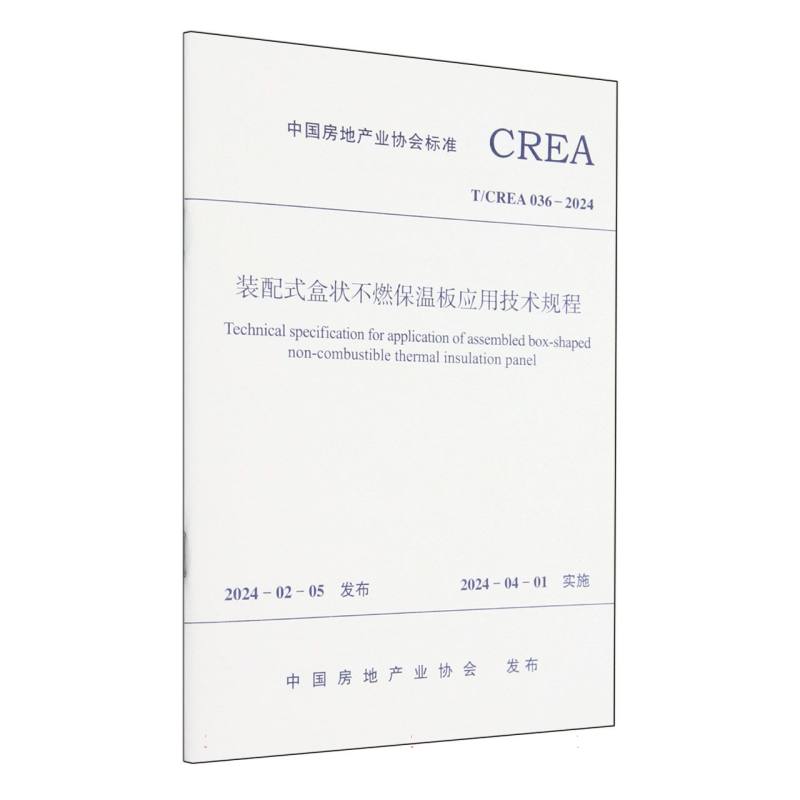 装配式盒状不燃保温板应用技术规程（TCREA036-2024）/中国房地产业协会标准