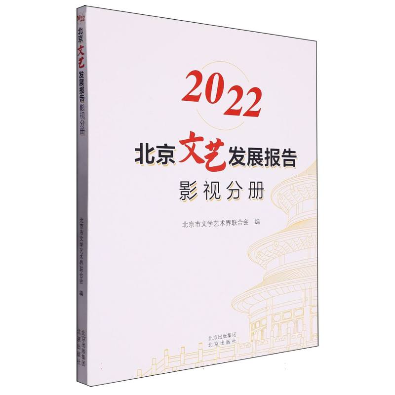 2022北京文艺发展报告影视分册