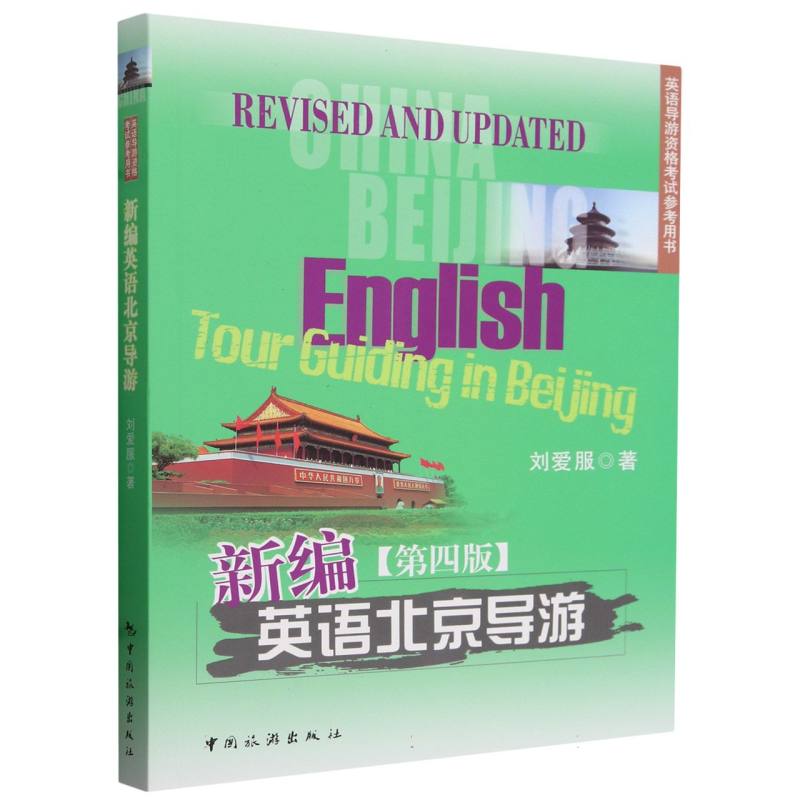 新编英语北京导游（第4版英语导游资格考试参考用书）