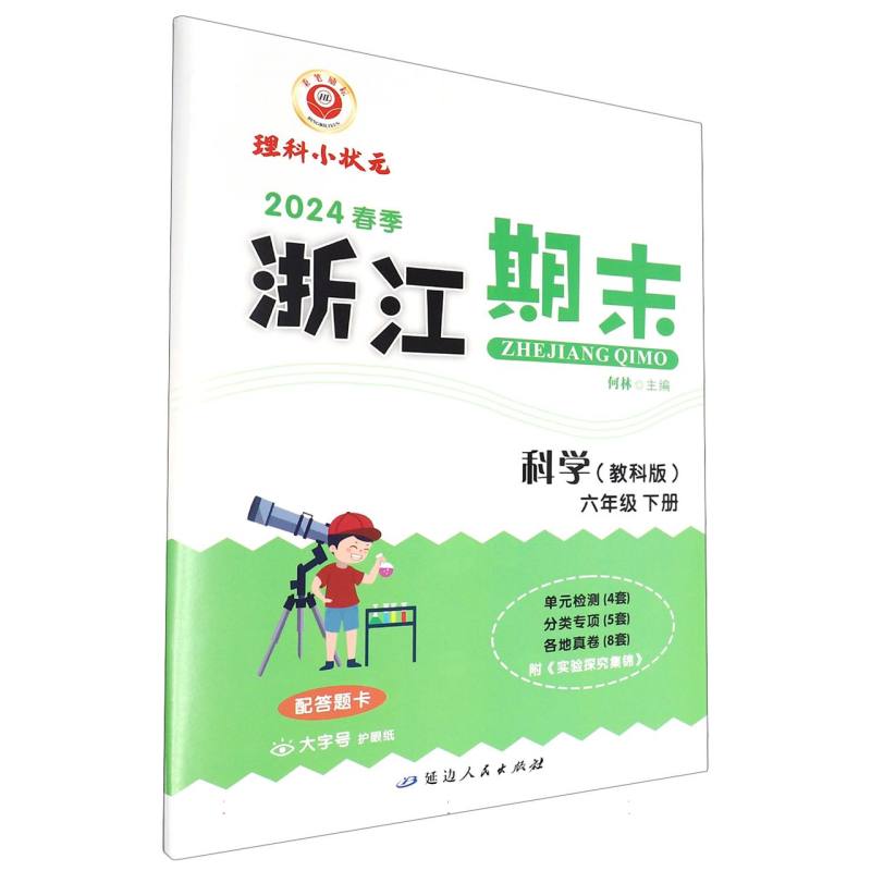 24春浙江期末（科教版） 6年级科学（下）