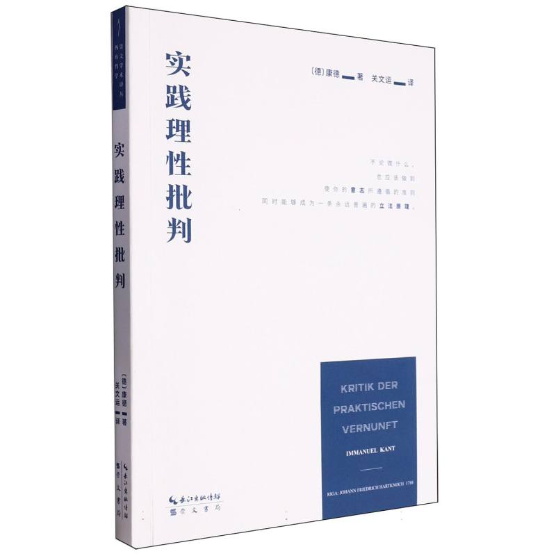 实践理性批判/崇文学术译丛