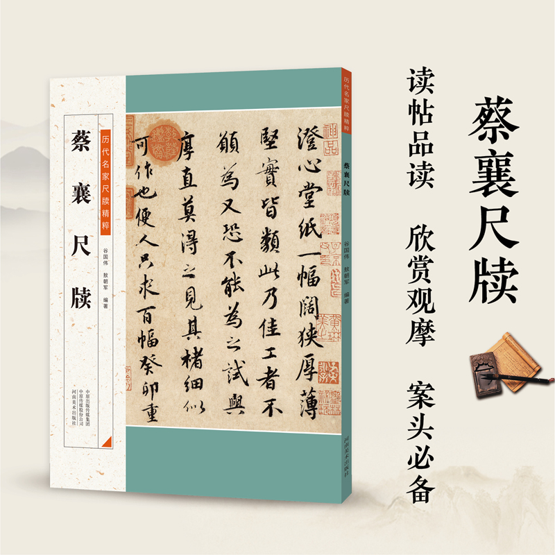 蔡襄尺牍/历代名家尺牍精粹