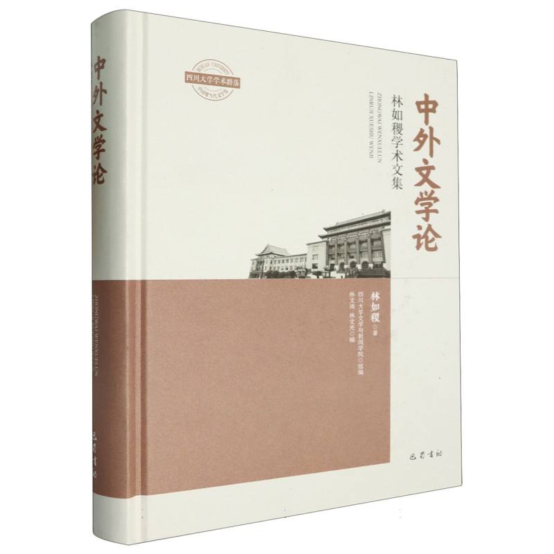 中外文学论:林如稷学术文集