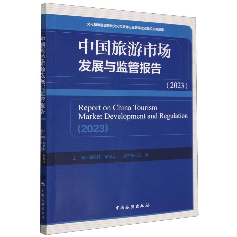 中国旅游市场发展与监管报告（2023）