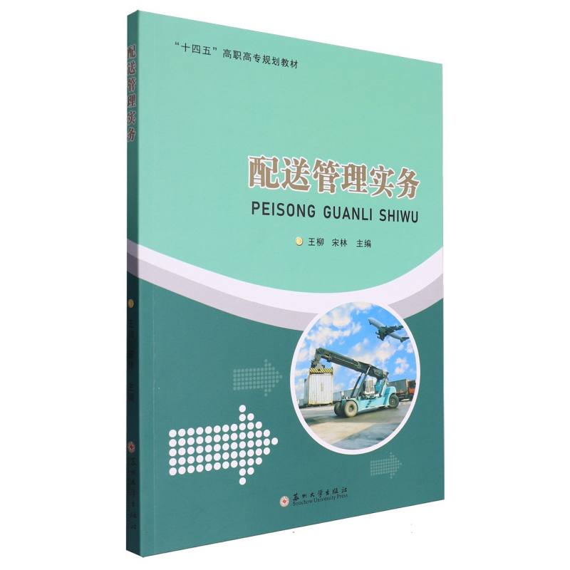 配送管理实务