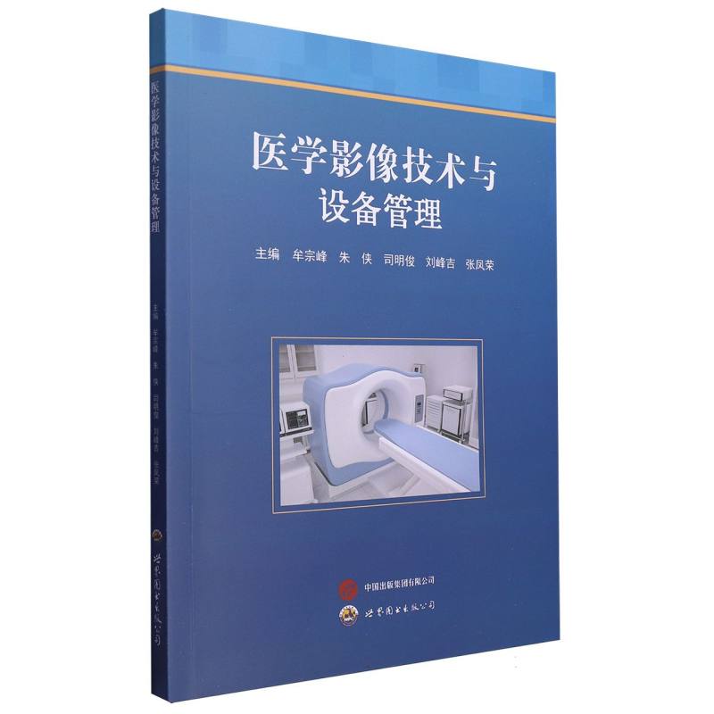 医学影像技术与设备管理