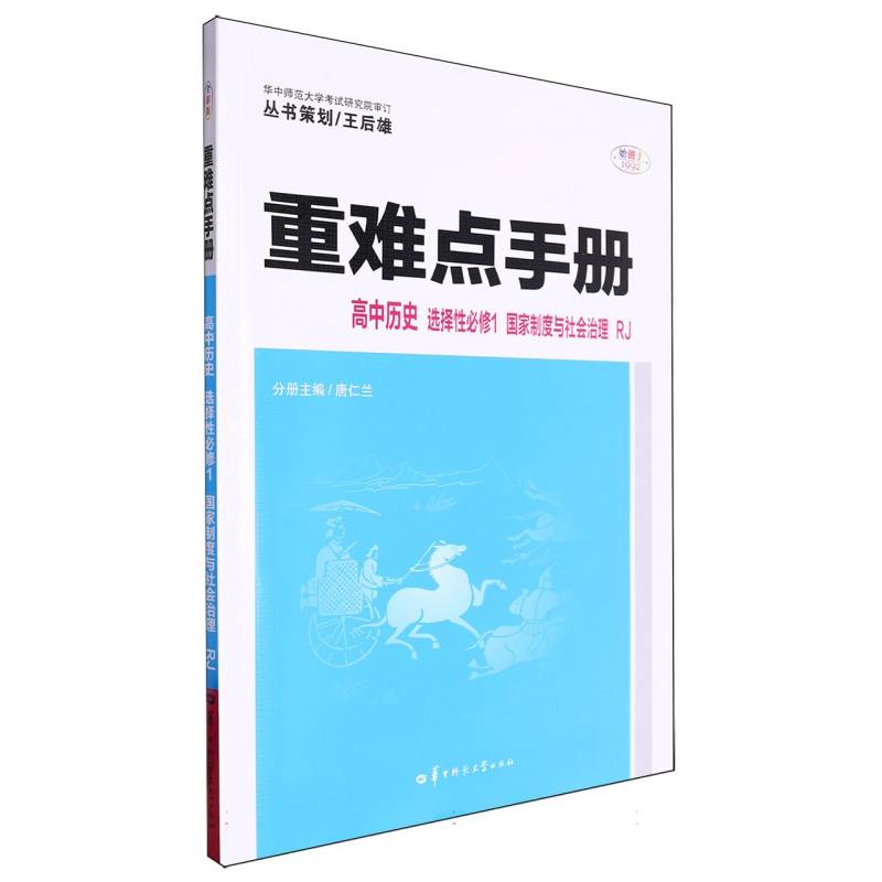 重难点手册 高中历史 选择性必修1 国家制度与社会治理 RJ