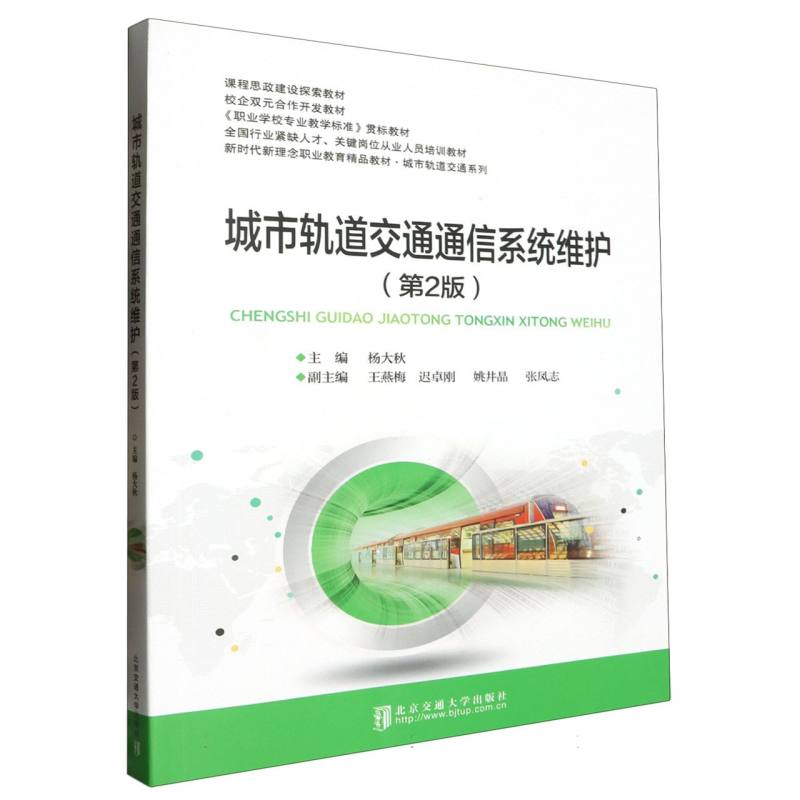 城市轨道交通通信系统维护（第2版新时代新理念职业教育精品教材）/城市轨道交通系列
