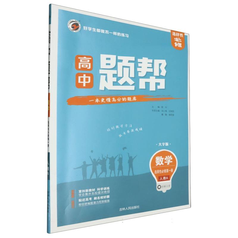 高中数学（选择性必修第1册人教A大字版）/题帮