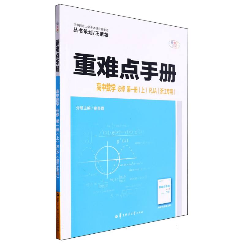 重难点手册 高中数学 必修 第一册（上）RJA 浙江专用