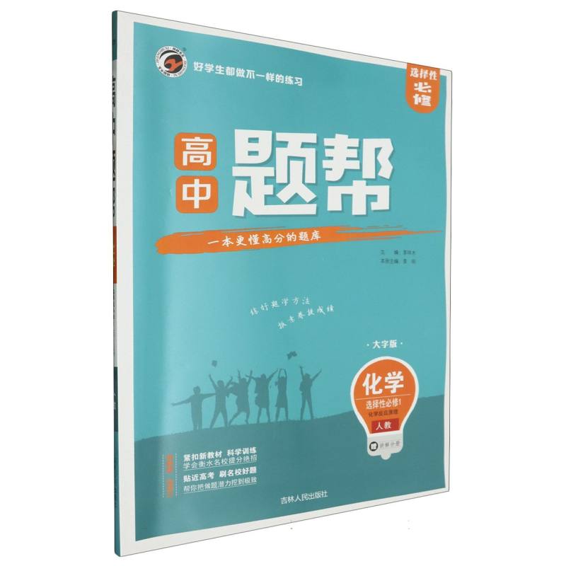高中化学（选择性必修1化学反应原理人教大字版）/题帮