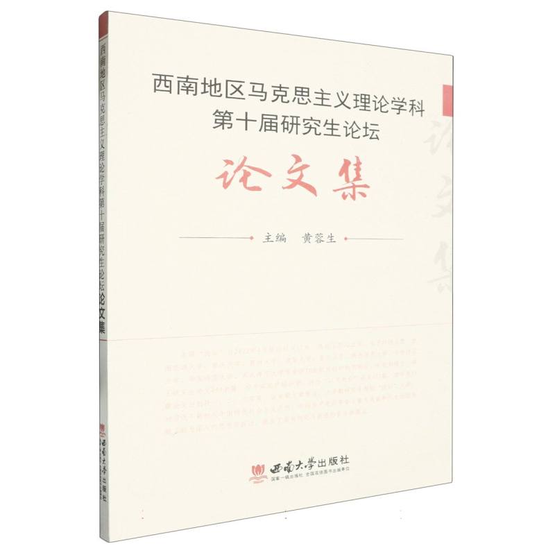 西南地区马克思主义理论学科第十届研究生论坛论文集