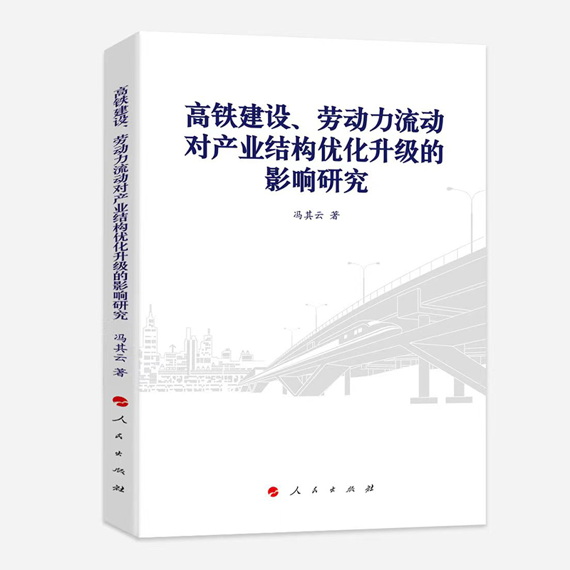 高铁建设、劳动力流动对产业结构优化升级的影响研究