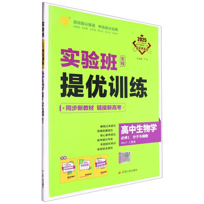 实验班全程提优训练高中生物学必修1·分子与细胞人教版