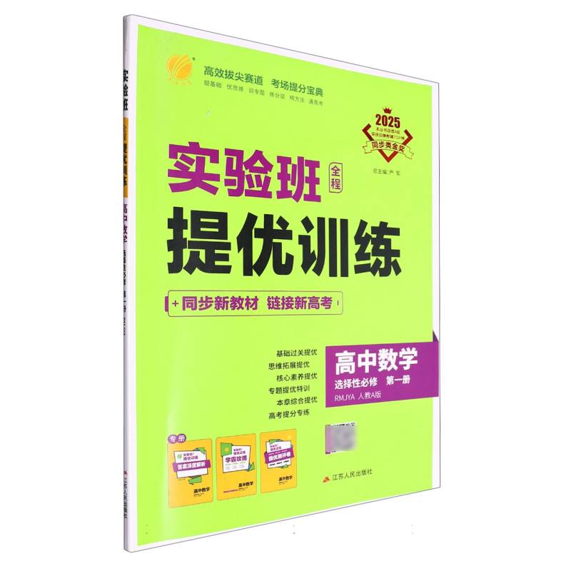 实验班全程提优训练高中数学选择性必修第一册人教A版