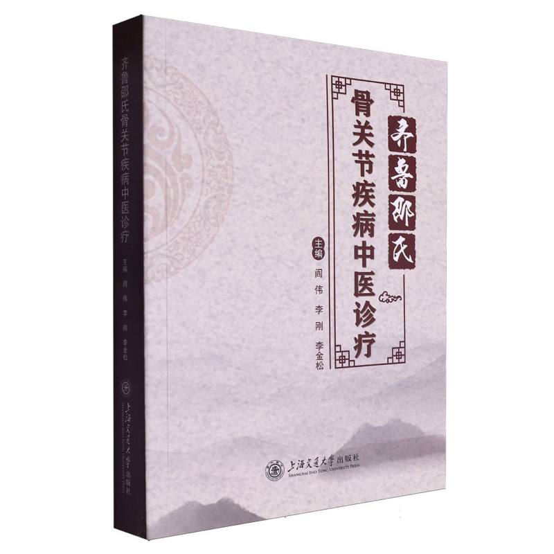 齐鲁邵氏骨关节疾病中医诊疗