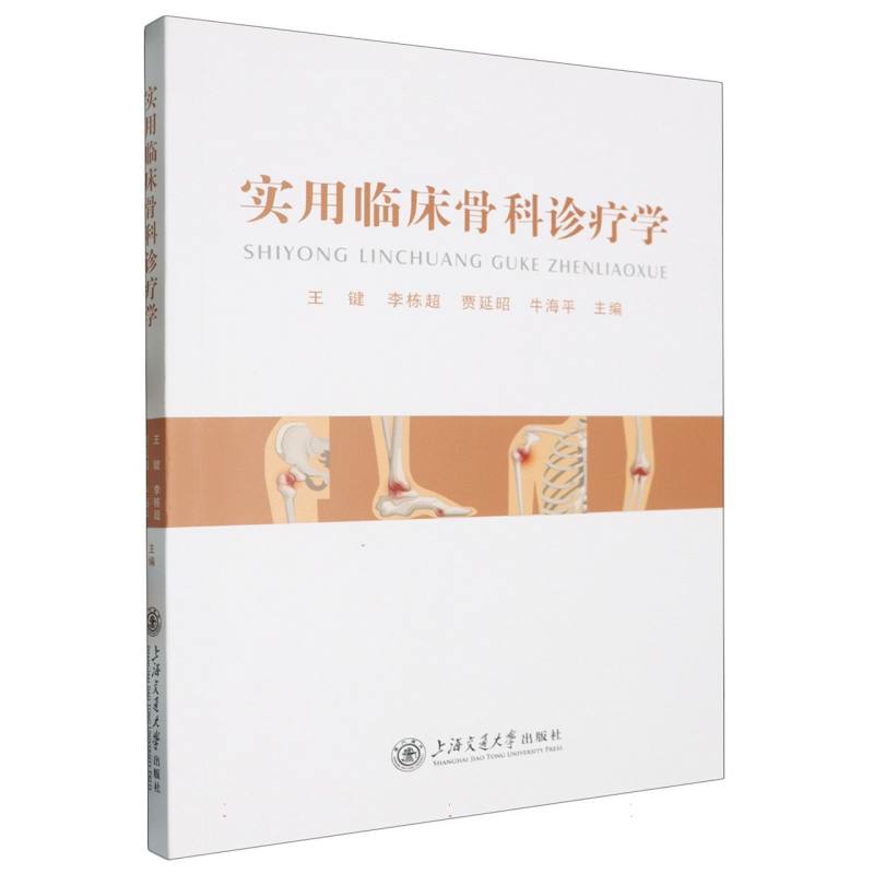 实用临床骨科诊疗学