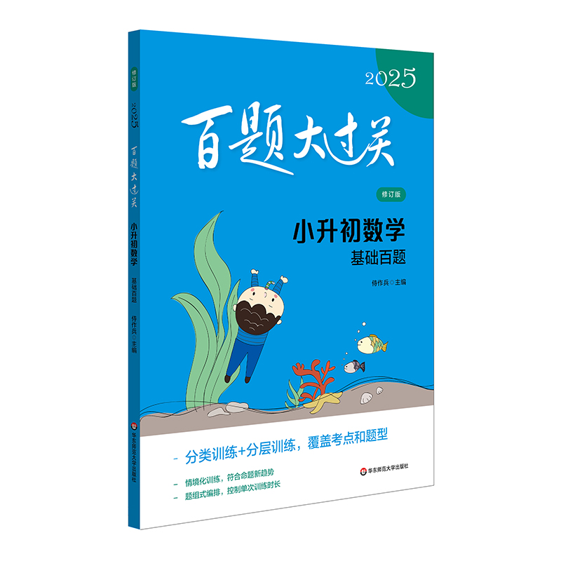 2025百题大过关·小升初数学：基础百题（修订版）