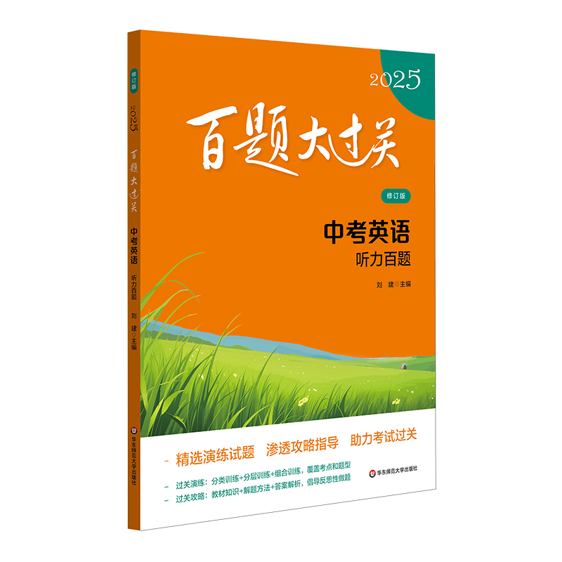 2025百题大过关.中考英语:听力百题（修订版）