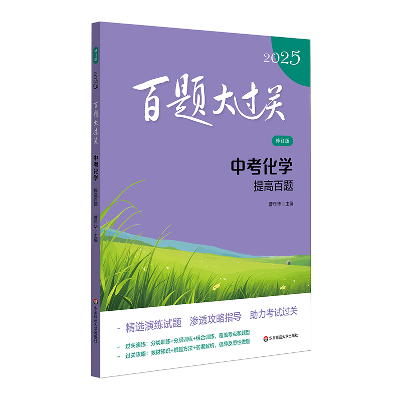 2025百题大过关.中考化学：提高百题（修订版）