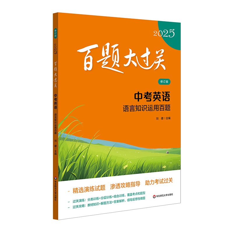 2025百题大过关.中考英语:语言知识运用百题（修订版）