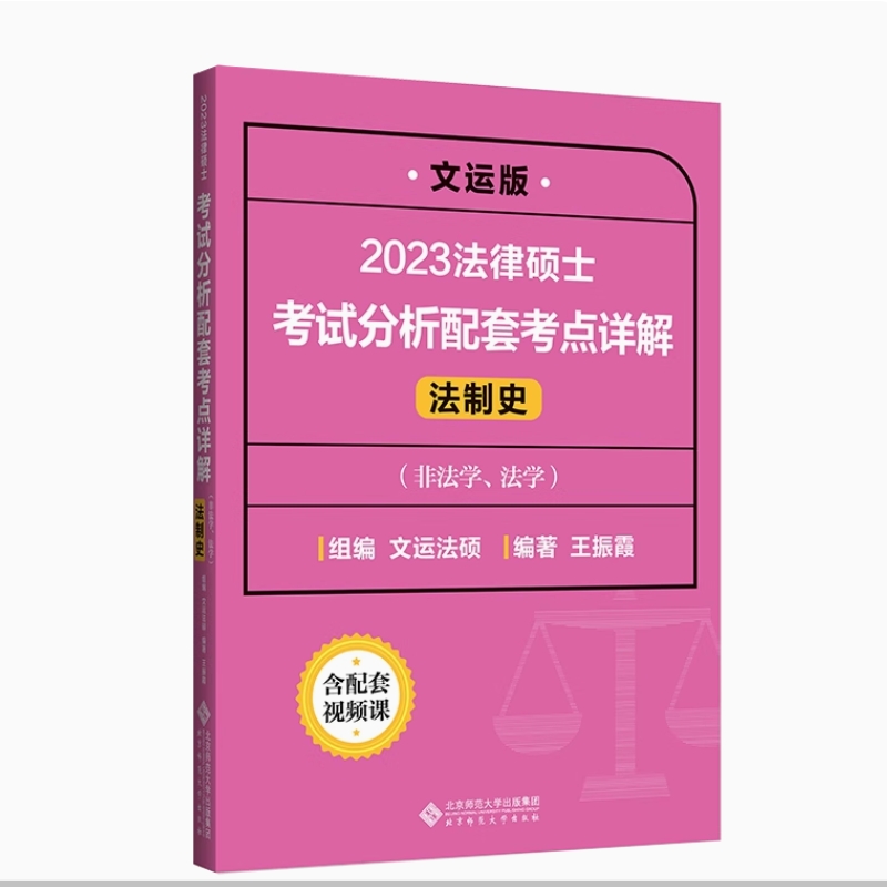 2024法律硕士考试分析配套考点详解(法制史非法学法学文运版)