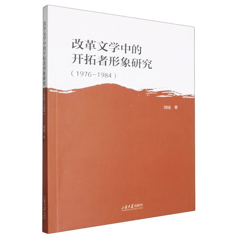 改革文学中的开拓者形象研究：1976-1984