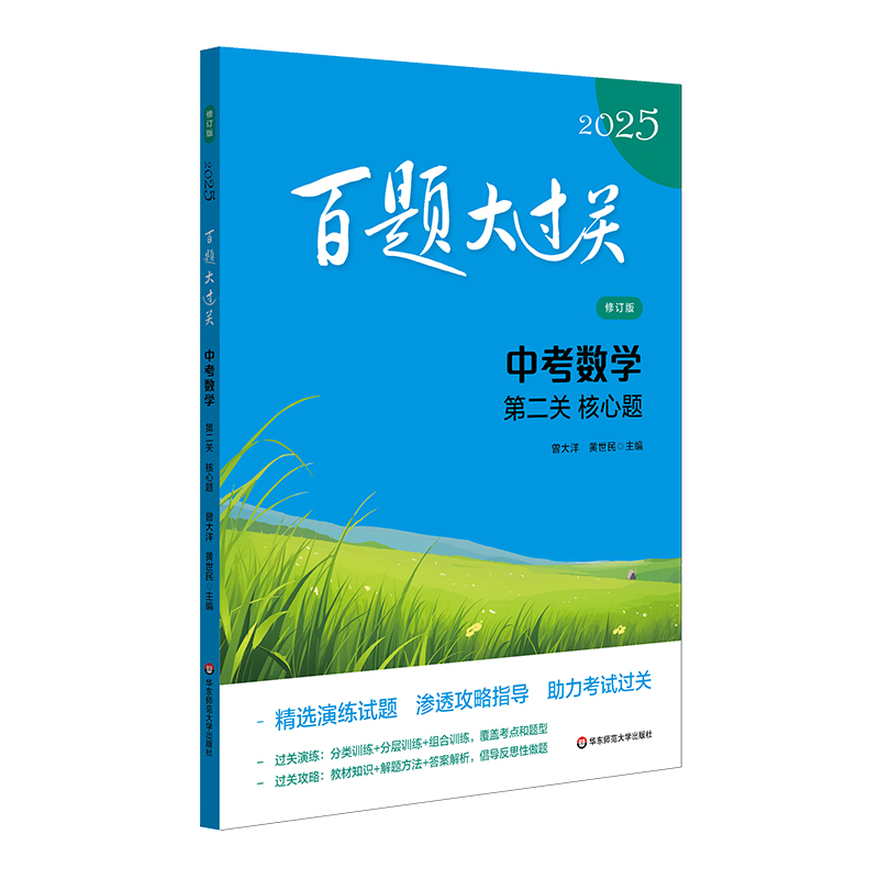 2025百题大过关.中考数学:第二关（核心题）（修订版）