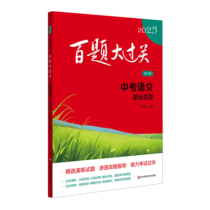 2025百题大过关.中考语文:基础百题（修订版）