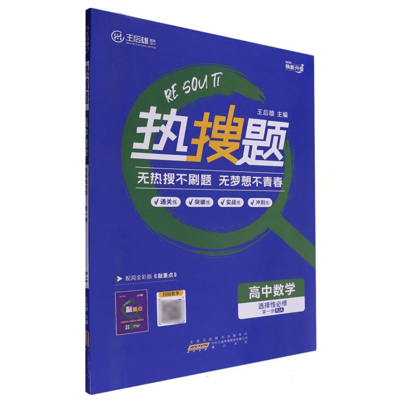 高中数学（选择性必修第1册RJA）/热搜题