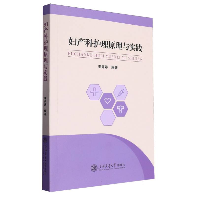 妇产科护理原理与实践