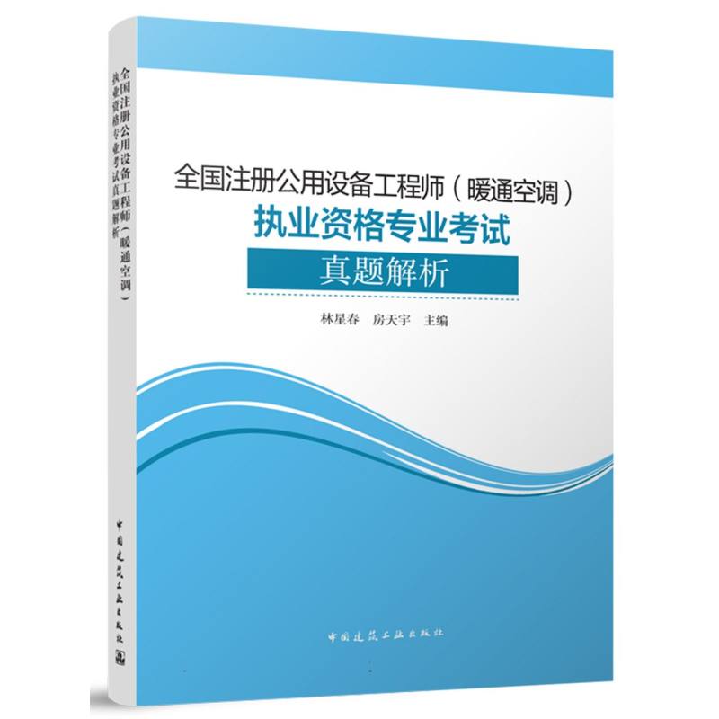 全国注册公用设备工程师（暖通空调）执业资格专业考试真题解析