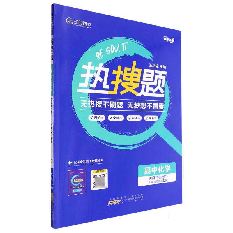 高中化学（选择性必修1化学反应原理RJ）/热搜题
