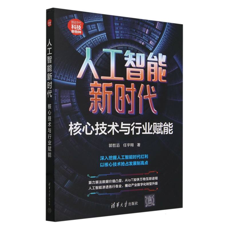 人工智能新时代：核心技术与行业赋能