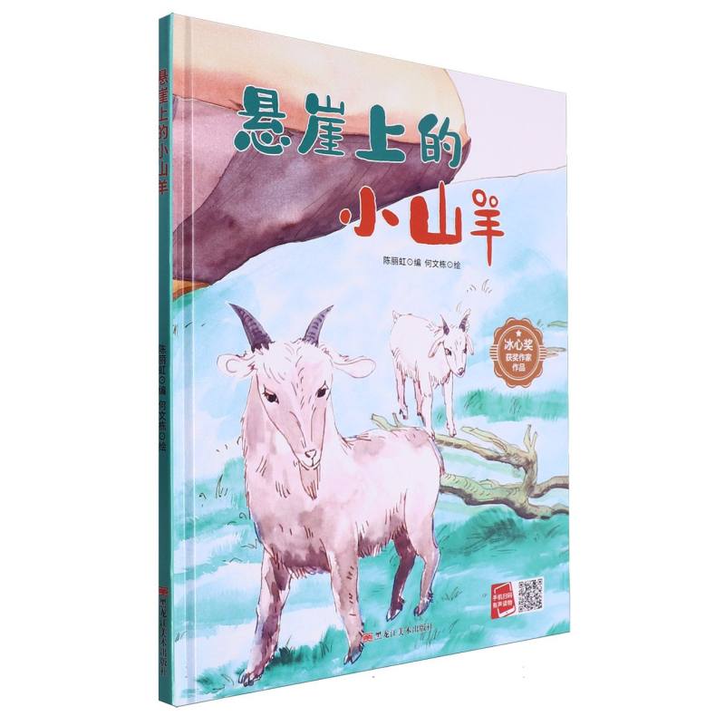 悬崖上的小山羊