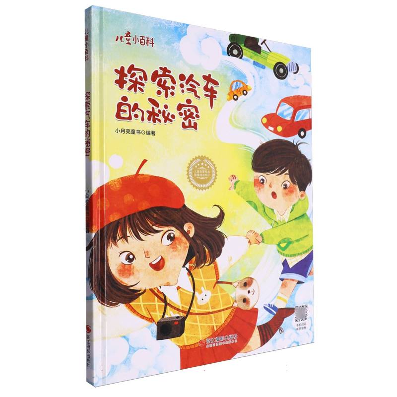探索汽车的秘密·儿童小百科（精装绘本）