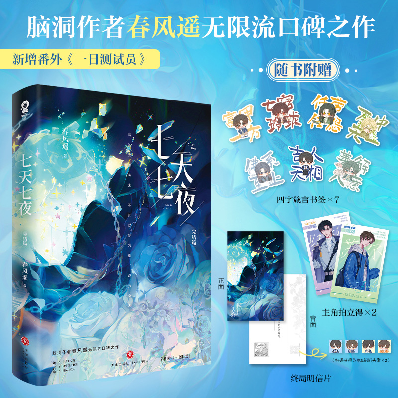 七天七夜·完结篇 印特签
