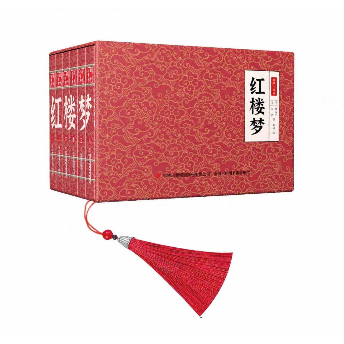《国学小香书·红楼梦》（全6册）
