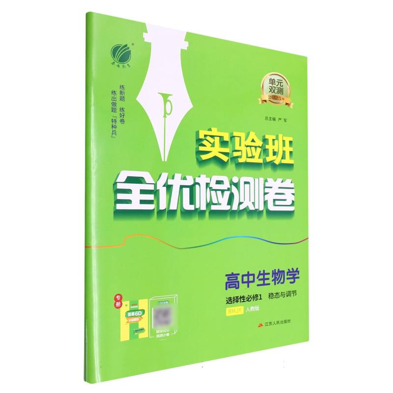 单元双测高中生物选择性必修（1）·稳态与调节人教版