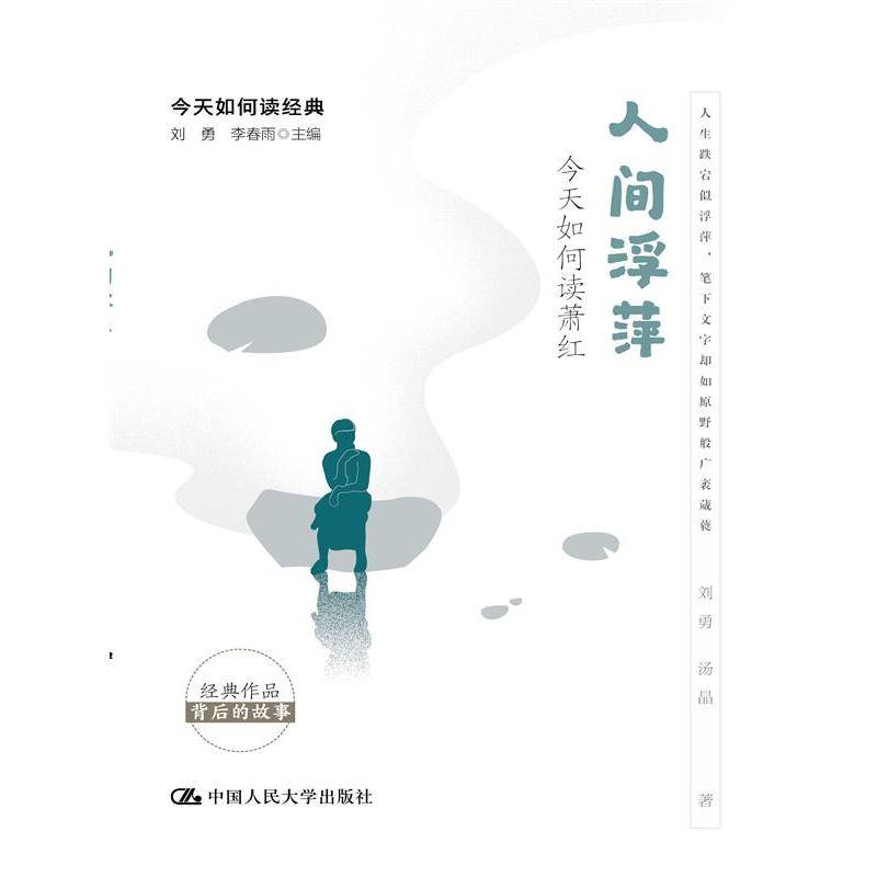 人间浮萍——今天如何读萧红