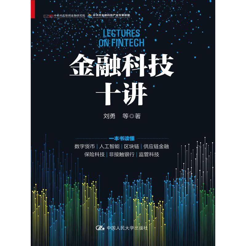 金融科技十讲