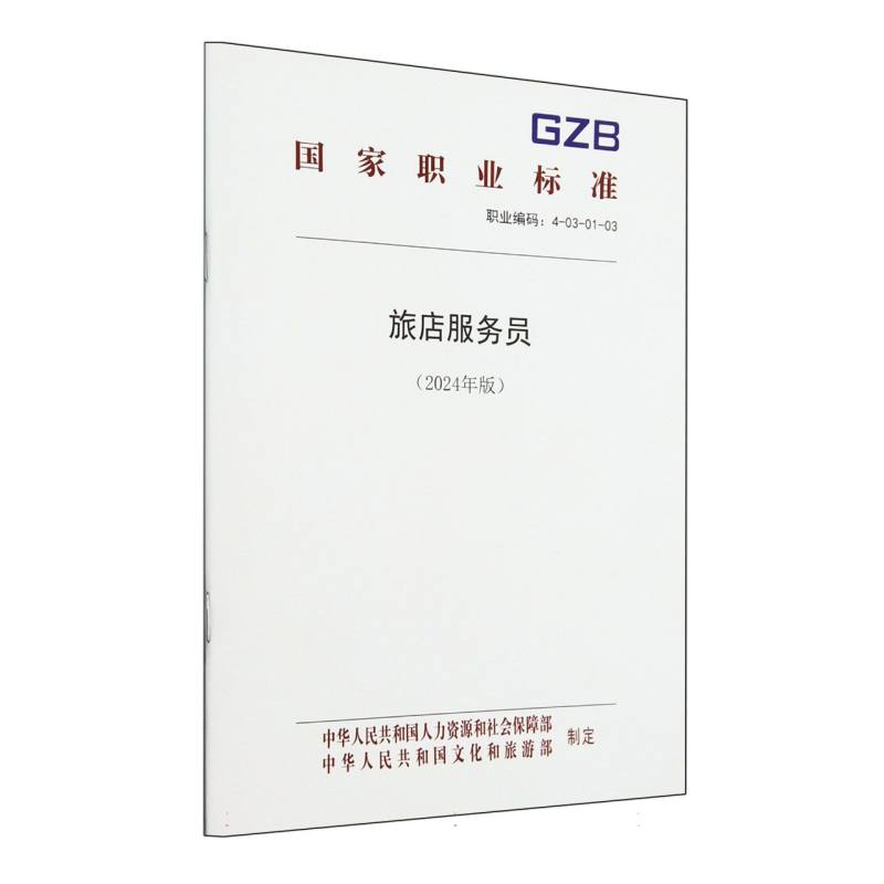 旅店服务员（2024年版）