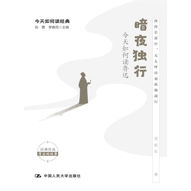 暗夜独行——今天如何读鲁迅