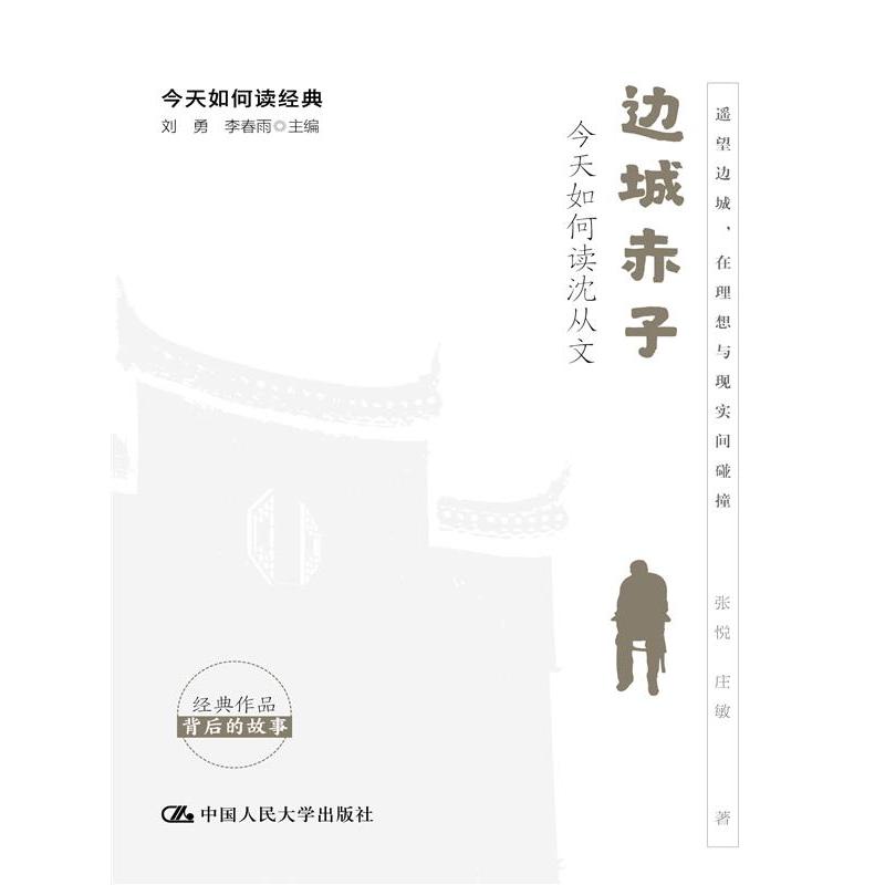 边城赤子——今天如何读沈从文