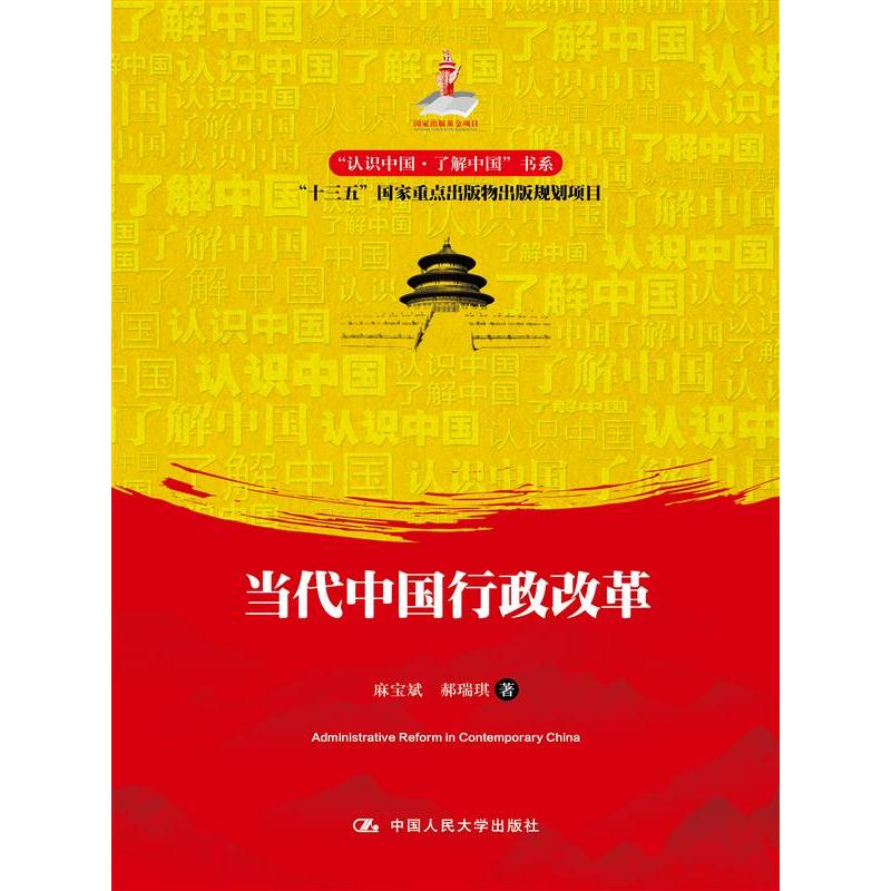 当代中国行政改革（“认识中国·了解中国”书系）