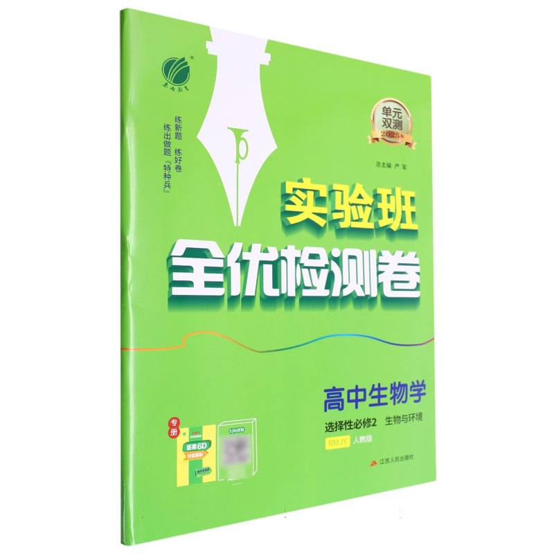 单元双测高中生物选择性必修（2）·生物与环境人教版