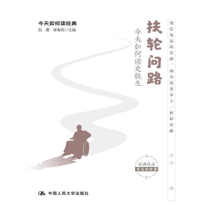 扶轮问路——今天如何读史铁生