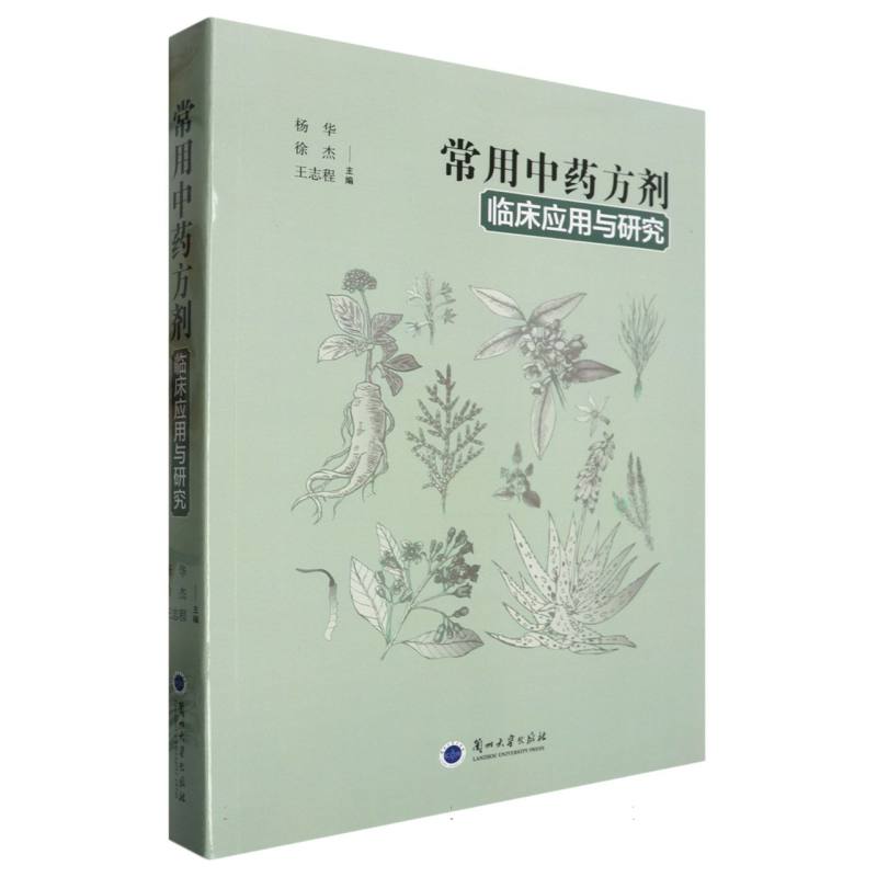 常用中药方剂临床应用与研究