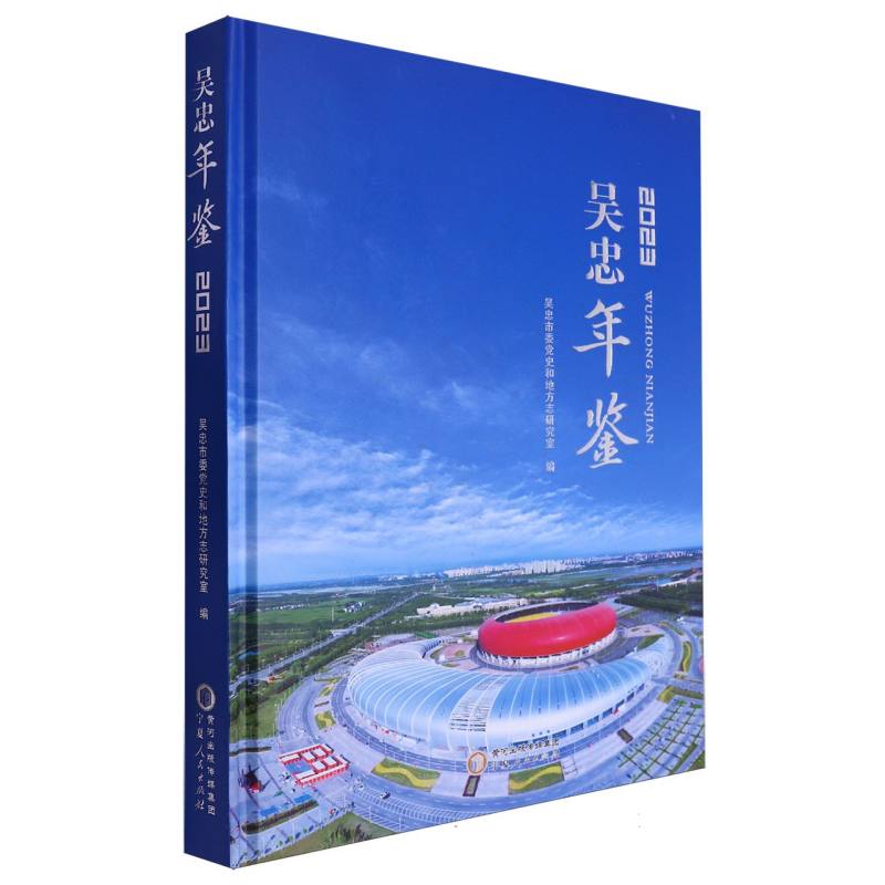 吴忠年鉴2023
